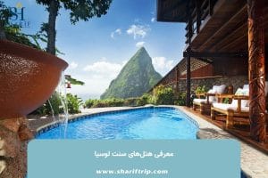 Hotels in Saint Lucia - آخرین مقالات منتشر شده شریف تریپ