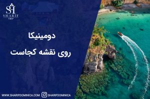دومینیکا روی نقشه کجاست