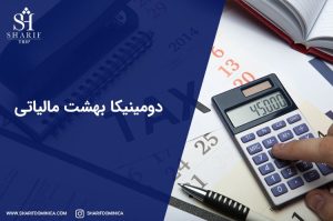 مالیات دومینیکا، معافیت مالیاتی دومینیکا و انواع مالیات دومینیکا