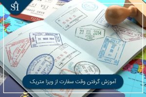 آموزش گرفتن وقت سفارت از ویزا متریک - آخرین مقالات منتشر شده شریف تریپ
