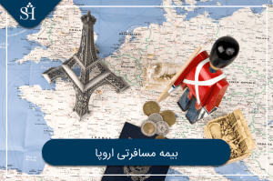 بیمه مسافرتی اروپا - آخرین مقالات منتشر شده شریف تریپ