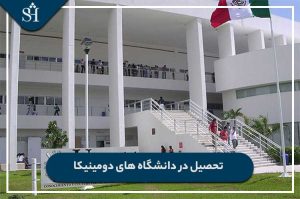 تحصیل در دانشگاههای دومینیکا: شرایط و مزایا