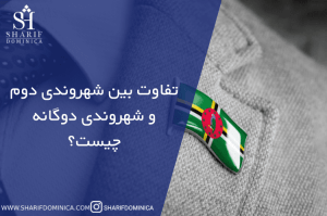 تفاوت بین شهروندی دوم و شهروندی دوگانه چیست؟ - آخرین مقالات منتشر شده شریف تریپ
