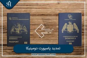 تمدید پاسپورت دومینیکا - آخرین مقالات منتشر شده شریف تریپ