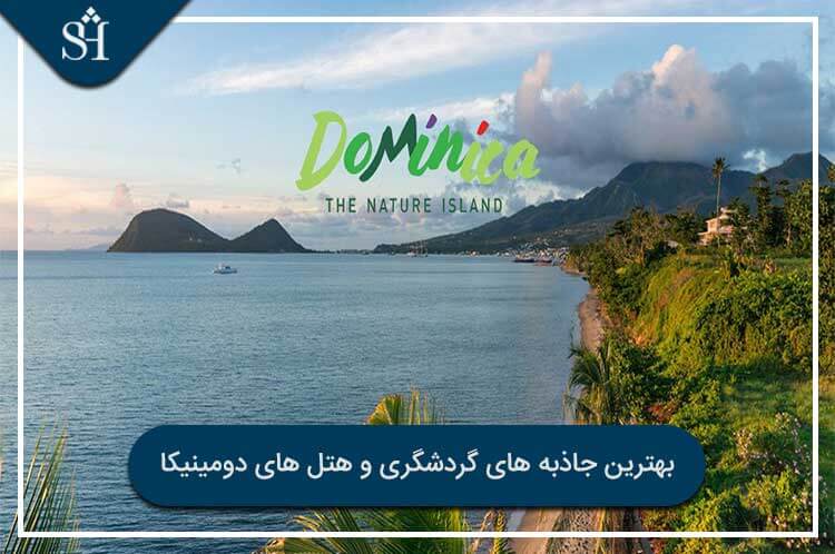 جاذبه های گردشگری دومینیکا