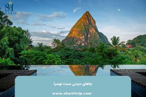 جاهای دیدنی سنت لوسیا - آخرین مقالات منتشر شده شریف تریپ