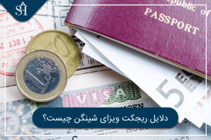 دلایل ریجکت ویزای شینگن چیست؟ - آخرین مقالات منتشر شده شریف تریپ