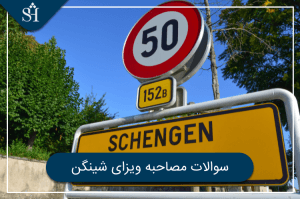 سوالات مصاحبه ویزای شینگن - آخرین مقالات منتشر شده شریف تریپ