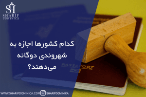 کدام کشورها اجازه به شهروندی دوگانه می دهند 3 - آخرین مقالات منتشر شده شریف تریپ