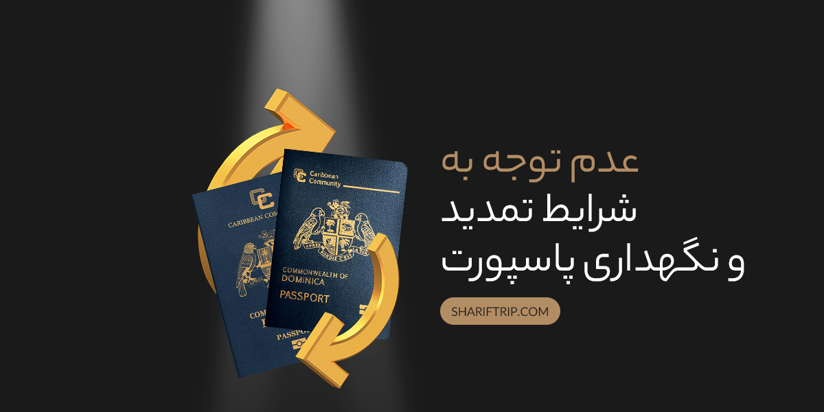 اشتباهات رایج در دریافت پاسپورت دومینیکا
