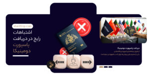 اشتباهات رایج در دریافت پاسپورت دومینیکا