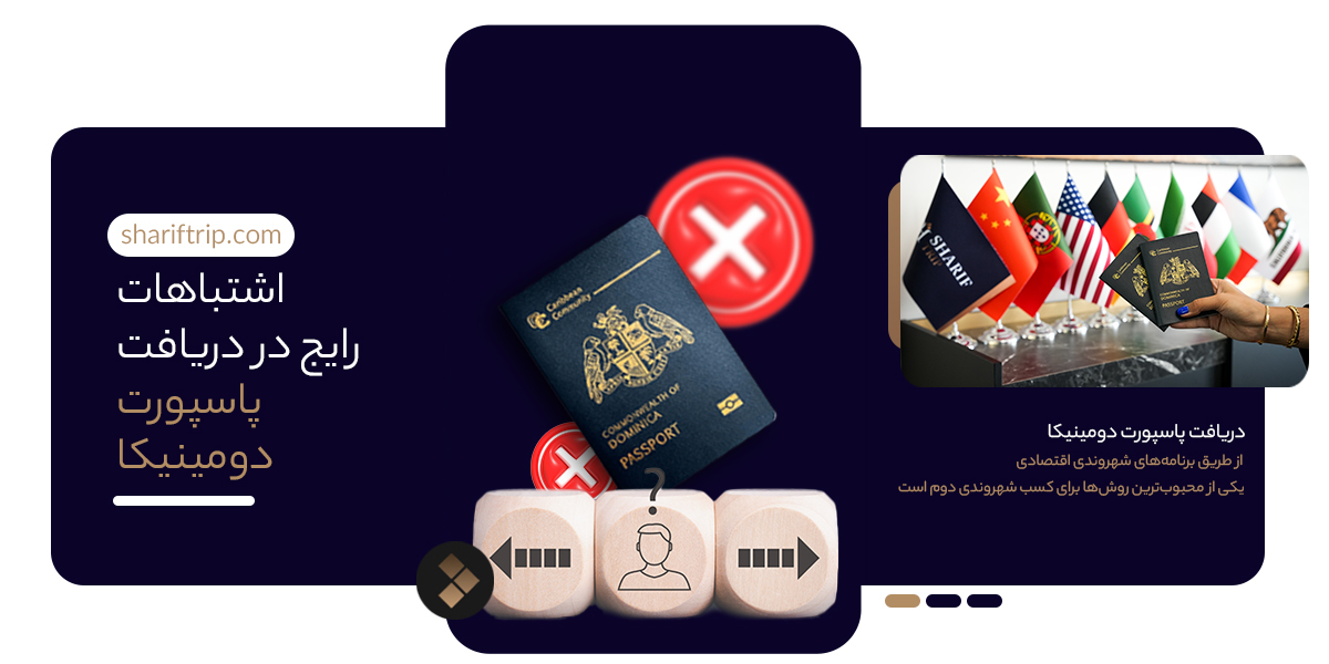 اشتباهات رایج در دریافت پاسپورت دومینیکا