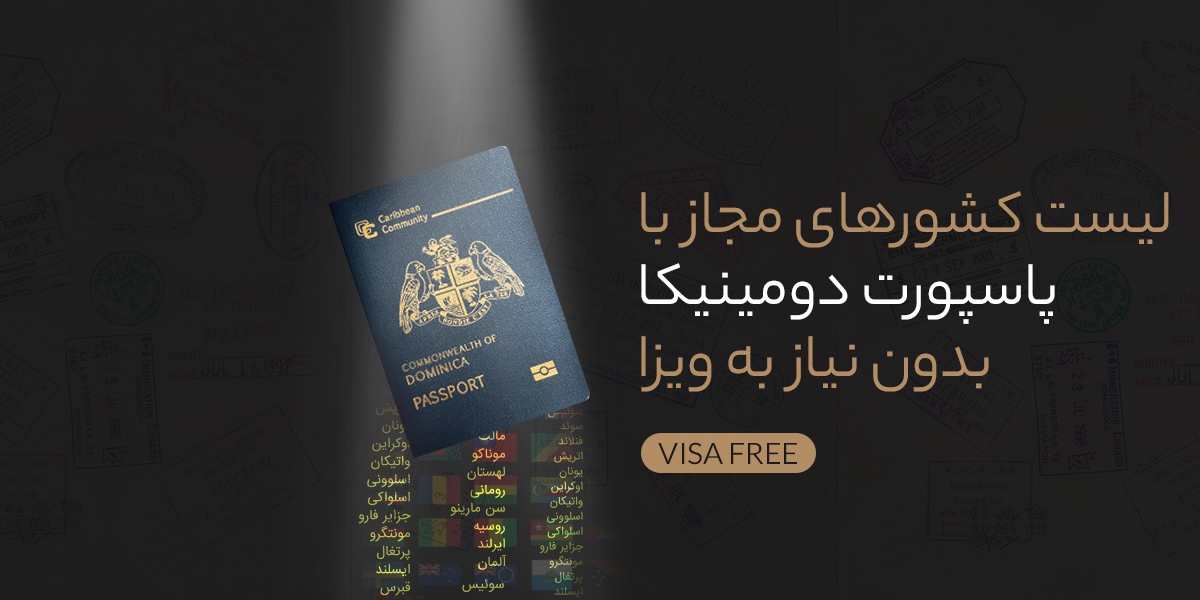 پاسپورت دومینیکا با شریف تریپ