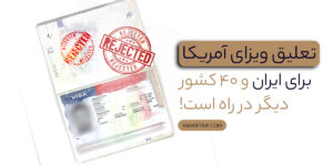 ممنوعیت سفر آمریکا