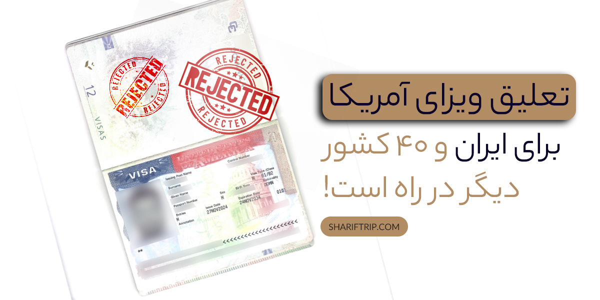 ممنوعیت سفر آمریکا