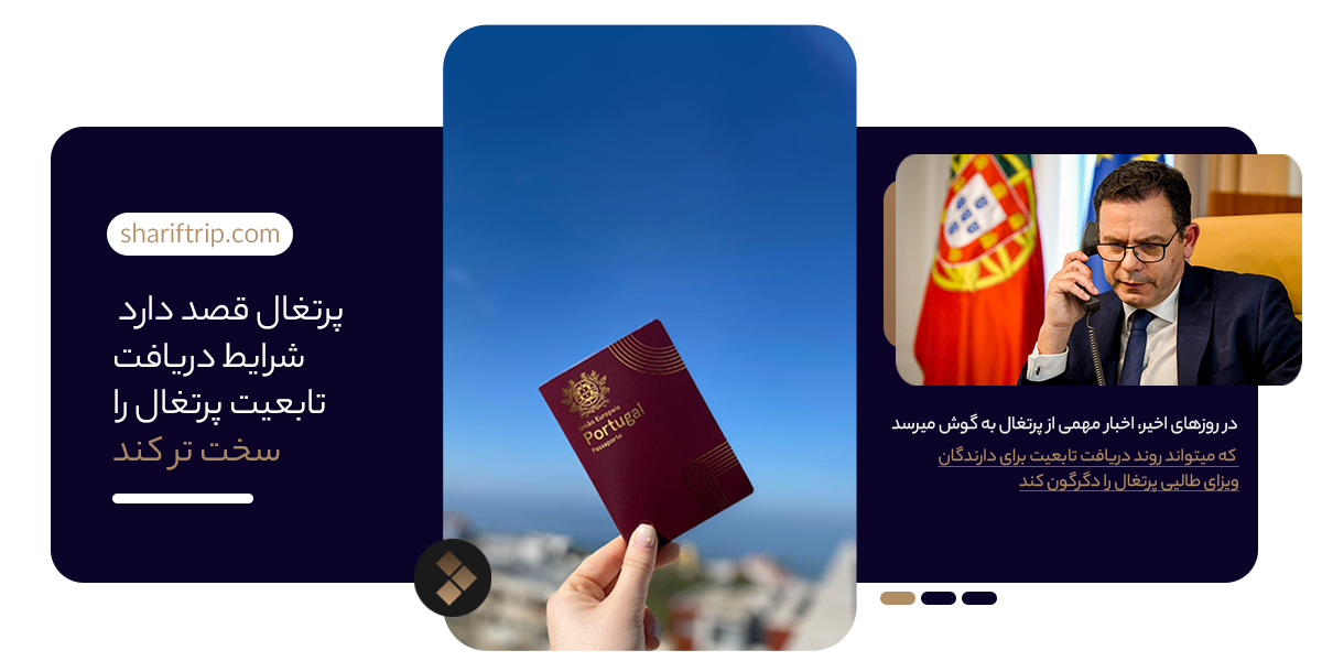 2 - تغییرات جدید در قانون تابعیت پرتغال