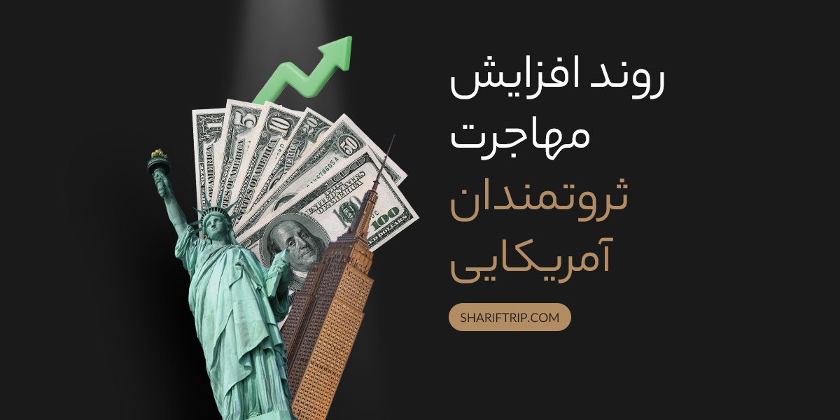 روند افزایش مهاجرت