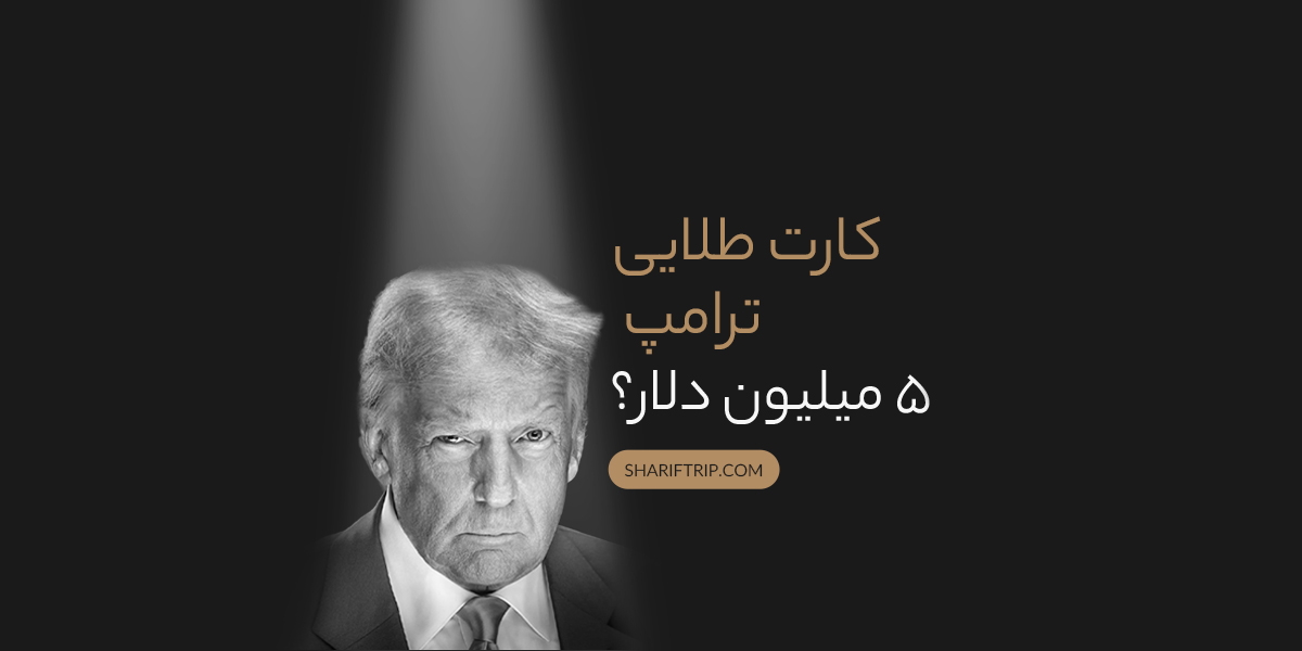 1 1 - مجله گردشگری شریف تریپ