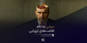 واقیعت تلخ اقامت های اروپا