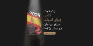 spain golden visa 2.jpg - آخرین مقالات منتشر شده شریف تریپ
